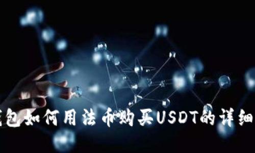 TP钱包如何用法币购买USDT的详细指南