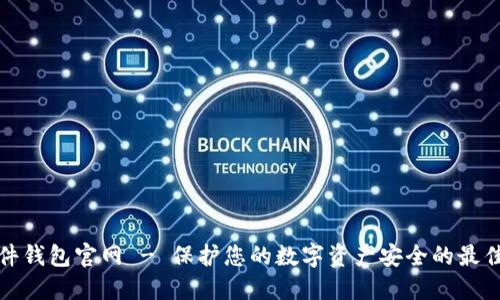 TP硬件钱包官网 - 保护您的数字资产安全的最佳选择