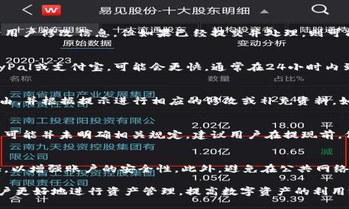 baioti数字货币提现指南：如何安全快捷地提取你的数字资产/baioti
数字货币, 提现, 加密资产/guanjianci

在数字货币快速发展的当今社会，越来越多的人选择投资和使用数字货币。作为一种新兴的金融工具，数字货币的流动性和便利性使其成为投资者的热门选择。然而，许多人在遇到需要提取资金的情况时，会产生疑问，尤其是如何将数字货币转化为法定货币，顺利提现。本文将为你详细介绍数字货币的提现流程及相关注意事项。

1. 什么是数字货币提现？
数字货币提现是指将持有的虚拟货币转换为法定货币，并通过银行账户或其他支付方式提取到用户的实际账户中。提现的过程通常包括几个步骤，例如将数字货币转换成法定货币、选择提现方式、确认提现等。

2. 如何将数字货币转换为法定货币？
将数字货币转换为法定货币，一般可以通过以下几种方式实现：
ul
  li通过交易所：大多数主流交易所都支持将数字货币兑换为法定货币，如比特币（BTC）兑换为美元（USD）或人民币（CNY）。/li
  li点对点交易（P2P）：一些平台允许用户之间直接交易，用户可以以法定货币支付给对方，获得相应的数字货币。/li
  li通过ATM：部分城市设有数字货币ATM，用户可以使用ATM机直接将数字货币转换为现金。虽然这种方式较为方便，但是手续费通常较高。/li
/ul

3. 提现的步骤是什么？
提现的步骤通常包括：
ol
  li选择交易所：首先需要选择一个安全、可靠的交易所进行交易和提现。/li
  li注册并验证账户：在交易所注册账户，并完成身份验证。/li
  li将数字货币充值到交易所：将你所持有的数字货币转入交易所的账户。/li
  li下单出售数字货币：在交易所选择出售你的数字货币，选择合适的汇率并下单。/li
  li选择提现方式与金额：将出售后获得的法定货币提现，根据平台的要求填写提现金额和银行账户信息。/li
  li确认提现：再次确认所有信息无误后提交申请。/li
/ol

4. 提现时需要注意什么？
在提现过程中，需要特别注意以下几点：
ul
  li确认手续费：不同交易所的提现手续费可能差异较大，一定要事先了解清楚。/li
  li提现限额：许多交易所规定了每日提现限额，了解相关规则可以避免不必要的麻烦。/li
  li时间问题：提现到账时间可能有所不同，有些交易所即时到账，有些可能需要等待数小时甚至数天。/li
  li安全保障：务必确保提现的交易所是正规和安全的，同时开启双重身份验证，以确保账户安全。/li
/ul

5. 常见的数字货币提现问题
在提现过程中，用户可能会遇到各种各样的问题，以下是一些较为常见的问题及解答：

问题一：提现过程中信息填写错误怎么办？
在提现过程中，如果发现信息填写错误，首先要立即联系交易所的客服，询问是否能进行修改。如果提现申请尚未处理，有些交易所可能会允许用户修改信息。但如果已经提交并处理，则可能需要重新提交提现申请，造成时间上的损失。因此，在填写提现信息时务必认真仔细。

问题二：提现多久能到账？
提现到账时间根据不同的交易所和提现方式有所区别。一般情况下，通过银行转账的提现可能需要3-5个工作日，而借助一些支付平台，如PayPal或支付宝，可能会更快，通常在24小时内到账。然而，具体时间也涉及到银行处理速度、用户所在地区的法规等因素，因此建议在提现前查询平台的相关说明。

问题三：如果提现被拒绝了怎么办？
提现被拒绝的原因可能有很多，例如账号未完成KYC验证、提现金额超过限额、银行账户信息错误等。收到拒绝通知后，用户应仔细阅读拒绝理由，并根据提示进行相应的修改或补充资料。如果问题不明晰，可以直接联系交易所客服进行进一步的咨询和解决。

问题四：数字货币提现是否需要缴税？
关于数字货币提现的税务问题，不同国家和地区的法规有所区别。在某些地区，数字货币被视为资产，转让时需缴纳资本利得税。而另一些地区可能并未明确相关规定。建议用户在提现前，仔细查阅当地关于数字货币的税务政策，确保依法合规，避免后续可能面临的法律问题。

问题五：如何保障提现的安全性？
确保提现安全性是用户在使用数字货币时非常重要的一步。首先，选择信誉良好的交易所，确保其有良好的安全措施。其次，开启双重身份验证，以增强账户的安全性。此外，避免在公共网络环境下进行交易，及定期更换密码，不要将个人信息泄露给他人，从而保障资金的安全。

总之，数字货币的提现过程虽然看似简单，但实际操作中仍需要用户保持高度的警惕性和谨慎。了解提现的流程及相关注意事项，将有助于用户更好地进行资产管理，提高数字资产的利用效率。