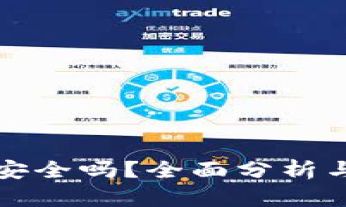 信任钱包安全吗？全面分析与用户提示