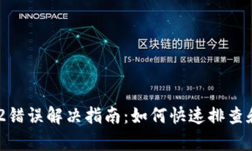 TP钱包502错误解决指南：如何快速排查和修复问题