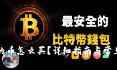 TP钱包里的币怎么买？详细