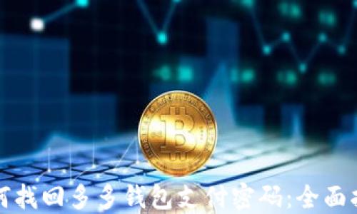 
如何找回多多钱包支付密码：全面指南