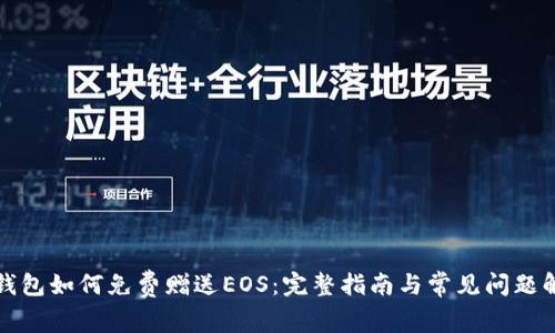 TP钱包如何免费赠送EOS：完整指南与常见问题解答