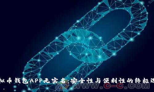 虚拟币钱包APP无实名：安全性与便利性的终极选择