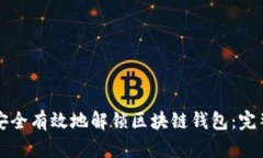 如何安全有效地解锁区块