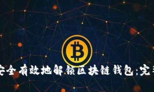 如何安全有效地解锁区块链钱包：完整指南