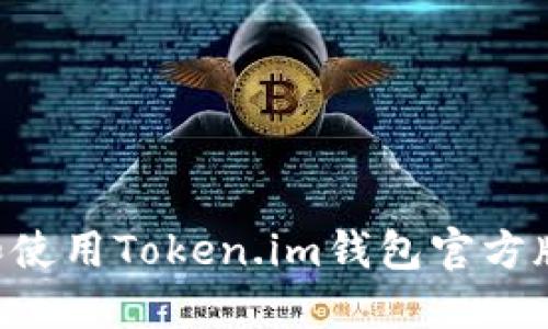 如何下载和使用Token.im钱包官方版：全面指南