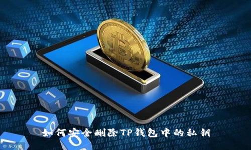 如何安全删除TP钱包中的私钥