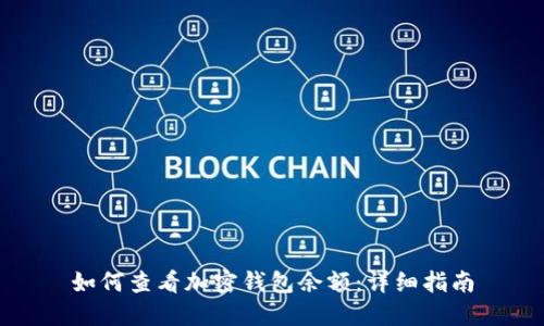 如何查看加密钱包余额：详细指南