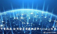 Coinegg下载指南：如何安全