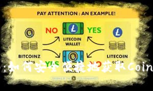 Coinegg下载指南：如何安全便捷地获取Coinegg交易平台应用