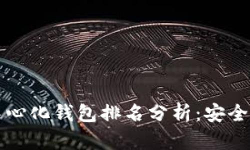 2024年虚拟币去中心化钱包排名分析：安全性、易用性与多样性