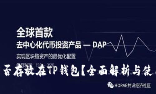 NFT能否存放在TP钱包？全面解析与使用指南