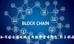 如何安全有效地使用数字