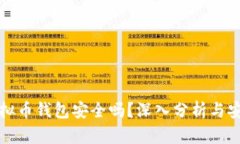 国外虚拟币钱包安全吗？