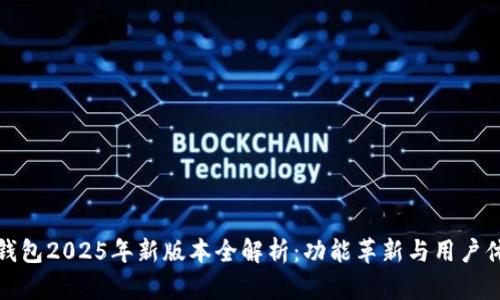 小狐狸钱包2025年新版本全解析：功能革新与用户体验提升