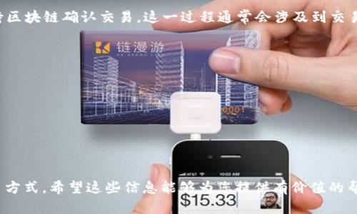 虚拟币钱包是一种用于存储和管理数字货币（例如比特币、以太坊等）的软件程序或硬件设备。它的主要功能包括生成和保存私钥、公钥，以及通过这些密钥进行数字货币的发送和接收。虚拟币钱包可以视为传统钱包的数字版本，只不过在这里，“钱”是以加密货币的形式存在。

虚拟币钱包的类型主要有以下几种：

1. **热钱包**：热钱包是指持续连接到互联网的钱包，便于日常交易。常见的热钱包包括在线钱包、移动钱包和桌面钱包。由于持续在线，热钱包的安全性相对较低，更容易受到黑客攻击。

2. **冷钱包**：冷钱包是指不与互联网连接的钱包，通常用于长期存储数字货币。常见的冷钱包有硬件钱包（例如Ledger、Trezor）和纸钱包。由于其离线特性，冷钱包相对热钱包更安全，但不方便日常交易。

3. **多签名钱包**：这种钱包需要多个私钥才能完成交易，提供了额外的安全层。多签名钱包通常用于企业或团队合作，不易被单一用户控制。

4. **Custodial Wallet（托管钱包）**：此类钱包由第三方管理，用户只需记住一个账户，而无需直接管理私钥。虽然方便，但用户的资产安全依赖于托管方的安全措施。

5. **Non-Custodial Wallet（非托管钱包）**：用户完全掌握自己的私钥和资产，不依赖于任何第三方。安全性更高但更需要用户知识和责任。

虚拟币钱包的工作原理是基于区块链技术。每一笔交易都会被记录在分布式账本上（即区块链），而钱包则通过私钥来对交易进行签名，确保只有真正的拥有者才能发起转账。用户通过公钥可以接收资金，而私钥则用于确认和发送资金。

### 相关问题

以下是与虚拟币钱包相关的五个问题，将逐个进行详细介绍：

1. **虚拟币钱包的安全性如何保障？**
2. **如何选择合适的虚拟币钱包？**
3. **虚拟币钱包与传统钱包有什么不同？**
4. **如果丢失虚拟币钱包私钥怎么办？**
5. **虚拟币钱包的使用流程是怎样的？**

---

虚拟币钱包的安全性如何保障？

虚拟币钱包的安全性是用户最关心的问题之一，因为一旦私钥泄露或钱包被攻击，用户的资产将面临重大风险。为了保障虚拟币钱包的安全性，可以采取以下几种措施：

1. **使用冷钱包**：冷钱包存储离线，攻击者很难窃取资产。用户可以选择硬件钱包或纸钱包，特别适合长期投资者。

2. **设置强密码**：对于热钱包，设置强大且独特的密码至关重要。同时，定期更换密码可以额外增加安全性。

3. **启用双重身份验证（2FA）**：许多虚拟币钱包支持双重身份验证，通过手机应用程序或短信发送验证码。启用2FA能够显著提高账户安全性。

4. **保持软件更新**：定期升级钱包软件以确保最新的安全补丁和功能，以防止具有已知漏洞的旧版本被攻击。

5. **注意钓鱼攻击**：网络钓鱼是常见的攻击形式，用户需对可疑电子邮件或链接保持警惕，以免被引导到恶意网站。

6. **备份钱包**：定期备份钱包和私钥，以防设备丢失或损坏。当出现数据丢失时，可以通过备份恢复资产。

7. **选择可信赖的钱包提供商**：在选择热钱包或托管钱包时，用户应选择市场上知名的、评价良好的提供商，并查看其安全记录和用户反馈。

总之，保障虚拟币钱包安全的关键在于用户自身的防护意识与行事技巧。对安全措施的重视程度直接影响到用户虚拟资产的安全性。

---

如何选择合适的虚拟币钱包？

选择合适的虚拟币钱包涉及多个方面，要综合考虑安全性、可用性和功能等因素。以下是一些关键步骤：

1. **明确使用需求**：首先确定您的需求是用于长期投资、频繁交易还是安全存储。不同场景适用不同类型的钱包。例如，如果主要是持有资产，可以选择冷钱包；如果频繁交易，则热钱包更为便捷。

2. **评估安全性**：查看钱包的安全特性，例如私钥管理方式、是否支持多签名、是否有双重身份验证，访问其他用户的评价和反馈，了解其安全记录。

3. **检查支持的币种**：确保所选钱包支持您计划投资或交易的所有虚拟货币。有些钱包仅支持特定的加密货币，选择多币种钱包可以提高灵活性。

4. **用户体验**：用户界面和体验对于钱包的使用是重要的考虑因素。一款友好的用户界面可以简化交易过程，适合新手使用。

5. **钱包的类型**：根据自己的需求选择热钱包、冷钱包或托管钱包。如果是高额资金的长期储存，冷钱包是更好的选择；如果需要做日常交易，热钱包会更方便。

6. **备份与恢复**：检查钱包是否提供便捷的备份与恢复选项，以确保在设备丢失或损坏的情况下能够恢复资产。

7. **开发公司的声誉**：研究钱包开发公司的背景及其在加密社区的声誉。值得信赖的开发公司更可能提供安全的产品和服务。

综上所述，选择合适的虚拟币钱包需要根据个人需求、风险承受能力以及使用频率来做出决策。评估以上多个因素后，能够更有效地保护自己的数字资产。

---

虚拟币钱包与传统钱包有什么不同？

虚拟币钱包和传统钱包之间存在显著差异，主要体现在以下几个方面：

1. **存储形式**：传统钱包用于存储纸币和硬币，通过物理存储实现财富的体现；而虚拟币钱包是通过数字账本程序和加密算法来管理和存储虚拟货币，实际上并不保存数字货币本身，而是保存密钥，对应于区块链上的数字资产。

2. **安全性**：传统钱包的安全性通常依赖于物理保护，如金属材料和密码柜，然而，如果遗失或被盗，将面临无法恢复的损失。虚拟币钱包的安全性则由加密技术决定，私钥和密码的管理至关重要。如果私钥泄露，资产会直接面临风险。

3. **交易方式**：传统钱包中的资金交易依赖于银行、支付系统等传统金融机构；而虚拟币钱包通过去中心化的区块链网络进行点对点的资金转移，可实现实时交易，且不受地域限制。

4. **使用便捷性**：虚拟币钱包能够支持全球交易，只需一个互联网连接；反之，传统钱包在进行跨国交易时会面临高额的手续费和时间延迟问题。

5. **交易记录**：所有虚拟币的交易都会被记录在区块链上，形成公开透明的历史记录，任何人都可以查阅，而传统钱包中的交易记录则通常依赖于银行账单，用户只能查看自己的账户记录。

6. **对比通货膨胀**：传统货币容易受到通货膨胀的影响，而比特币等虚拟货币的总量是有限的，提供了抗通胀的特性，某种程度上成为了价值存储工具。

综上所述，虚拟币钱包是在技术发展背景下出现的新概念，具有更加高效、自由且不可篡改的交易方式。而传统钱包依然是可以在实体经济中广泛使用的工具，两者各有优劣，用户需根据自身需求选择。

---

如果丢失虚拟币钱包私钥怎么办？

如果丢失了虚拟币钱包的私钥，通常情况下，用户将无法找回他们的虚拟货币。以下是一些应对措施和预防建议：

1. **确认损失情况**：首先，请确认是否真的丢失了私钥，有时用户可能会忘记存储位置。检查所有的备份和存储设备，确保没有遗漏。

2. **备份恢复**：如果用户曾经对钱包进行过备份，可以使用备份来恢复钱包。许多虚拟币钱包都会提供恢复助记词或种子短语的功能，这些信息可以帮助用户重新生成私钥，从而访问钱包。

3. **寻求专业帮助**：有些用户会寻求专业的恢复服务，尤其是对于大额资产。如果私钥丢失的情况下，专业公司有时能够通过技术手段帮助恢复资产，但这需要谨慎选择信誉良好的服务提供商，因为这样做也可能涉及到安全风险。

4. **提醒用户**：丢失私钥的珍贵教训促使用户更加重视安全管理，建议用户使用硬件钱包，并定期备份重要信息，确保不因疏忽导致资产损失。

5. **加密记录**：对于已经丢失的钥匙，尽量避免尝试使用可疑软件或黑客服务恢复，因为这可能会导致进一步的资产损失。保持冷静，避免冲动决定。

总之，丢失虚拟币钱包的私钥是一件非常严重的事情，在使用虚拟币钱包时务必采取有效的备份措施，并重视私钥的管理，以保护自身的虚拟资产。

---

虚拟币钱包的使用流程是怎样的？

虚拟币钱包的使用流程相对简单，但用户需了解每一步的操作。以下是一般虚拟币钱包的使用流程：

1. **下载或购买钱包**：用户可以根据自己的需求选择相应的钱包，热钱包可以直接在应用商店下载，冷钱包则需要购买硬件设备。选择合适的钱包提供商并确保其安全性和用户评价。

2. **创建账户**：在热钱包中，用户需要创建账户并设置个人信息和密码确保安全。在硬件钱包中，用户需要按照指示完成账户激活和设置。

3. **备份私钥**：创建账户后，钱包应该提供助记词或种子短语，务必将其妥善保存以便日后恢复。用户不可与他人共享此敏感信息。

4. **充值数字货币**：用户可以通过交易所购买数字货币，随后将其转到钱包中。用户需要获取其钱包地址，进行相应的转账操作。确保退款或转账时地址无误。

5. **交易过程**：发起交易时，用户需输入接收地址、金额，并利用私钥进行交易签名。确认信息无误后，提交并等待区块链确认交易。这一过程通常会涉及到交易手续费。

6. **查看余额与交易记录**：用户可以随时查看自己的数字货币余额和交易记录，了解资产状况。

7. **安全管理**：使用后务必安全退出账户，并定期更新密码和备份。避免长时间未使用时泄露资产。

总结而言，虚拟币钱包的使用流程比较直接，但在每一步都需要谨慎操作，确保信息安全，保护好自己的数字资产。

--- 

这些是关于虚拟币钱包的详细介绍，包括其定义、类型、相关问题解答等，帮助用户更好地理解虚拟币钱包及其使用方式。希望这些信息能够为您提供有价值的帮助。