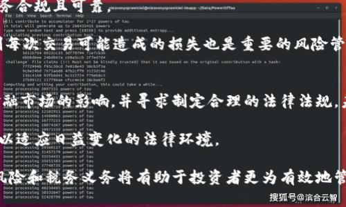   虚拟币交易的合法性探讨：您必须了解的法律问题 / 
 guanjianci 虚拟币交易, 法律合规, 加密货币 /guanjianci 

随着区块链技术的不断发展，虚拟币（如比特币、以太坊等）逐渐走入大众视野。虚拟币交易的便捷性与匿名性吸引了大批投资者，但与此同时，法律合规性的问题也随之而来。不同国家和地区对虚拟币交易的监管政策各不相同，导致很多人对虚拟币交易是否合法产生疑虑。本文将深入探讨虚拟币交易的法律现状，并回答常见问题，以帮助读者更好地理解这一复杂领域。

虚拟币交易的合法性概述
虚拟币交易的合法性因国家和地区而异。在一些国家，虚拟币被视为合法财产，可以自由交易；而在其他地方，相关法律法规仍在制定或尚未明确。大多数国家对虚拟币的监管主要集中在反洗钱、反恐怖融资及税务合规等方面。例如，美国证券交易委员会（SEC）对某些虚拟币的定义和监管相对严格，认为部分虚拟币属于证券，因此需要遵循相关法规。

在中国，自2017年起，政府已明令禁止ICO（首次代币发行）及大部分虚拟币交易，这意味着在中国境内进行这样的交易是被法律禁止的。然而，仍有一些特定场景，如个人之间的虚拟币交易尚不涉及明确的法律风险。总体而言，投资者或交易者在参与虚拟币交易前，应充分了解本国关于虚拟币的法律政策，确保自身的活动在法律框架内进行。

问题1：虚拟币交易是否合法？
虚拟币交易的合法性并非一成不变，各国政策的变化可能会影响到交易的法律地位。多数西方国家承认虚拟币作为货币或资产，并允许其交易。例如，在美国，加密货币可以被视为财产并受到相关税法的监管。尽管如此，加密资产的投资者仍需遵循税务申报等义务。

然而，在一些国家，虚拟币的法律地位较为模糊。投资者在这些国家进行虚拟币交易可能面临一定的法律风险。为了经济稳定和投资者保护，一些国家采取了更为严格的监管措施，限制或禁止虚拟币的交易。因此，对于投资者而言，在进行虚拟币交易前，必须先了解所在国家的法律法规，以避免法律风险。

问题2：虚拟币交易的法律后果是什么？
进行虚拟币交易可能面临多种法律后果，具体取决于各国法律的规定。在一些国家，违法交易虚拟币可能会导致罚款、资产冻结或刑事起诉等后果。例如，中国政府对进行虚拟币交易的个人和机构采取严厉的措施，一旦发现，可能面临罚款或其他法律责任。

另一个常见的法律后果是税务问题。在大多数国家，虚拟币交易的收益需要依法申报，并缴纳相应的税费。如果投资者未能如实申报其虚拟币交易收入，可能会面临税务机关的调查和处罚。除此之外，还有可能受到消费者权益保护机构的监管，特别是在存在诈骗或虚假投资项目的情况下。

问题3：如何确保虚拟币交易的合规性？
确保虚拟币交易的合规性需要投资者主动查阅并了解本国及地区的法律法规。在进行交易之前，投资者应咨询专业的法律顾问，以获得准确的信息和建议。许多国家的金融监管机构提供有关虚拟币的指南，包括合法交易平台的认证、投资者教育等内容。

此外，使用合法的平台进行交易也是确保合规的重要措施。投资者应选择知名的、受到监管的虚拟币交易所以降低法律风险。此外，遵循反洗钱和反恐融资的法律要求，确保交易资金的合法来源，并保存交易记录，以便在需要时提供给法律机构。

问题4：虚拟币交易的风险管理措施有哪些？
进行虚拟币交易时，投资者需了解并管理相关风险。首先，选择信誉良好的交易平台非常关键。投资者应对平台的背景、监管情况及用户评价等进行研究，确保其业务合规且可靠。

此外，分散投资也是降低风险的有效策略。投资者不应将所有资金投入单一的虚拟币，适当选择不同的资产进行配置，以降低风险。同时，设定合理的止损策略，控制每次交易可能造成的损失也是重要的风险管理措施。

问题5：未来虚拟币交易的法律发展趋势如何？
未来虚拟币交易的法律发展趋势可能会受到多种因素的影响，其中包括技术创新、市场需求及监管环境的变化。目前，许多国家已意识到虚拟币及区块链技术对金融市场的影响，并寻求制定合理的法律法规。未来，可能会涌现更多的监管框架来规范虚拟币交易，以保障投资者权益，打击洗钱和诈骗等非法活动。

此外，随着国际间合作的加强，一些国家可能会在虚拟币交易领域形成统一的监管标准，以便于跨境交易和合作。在这种情况下，投资者需要不断更新自己的知识，以适应日益变化的法律环境。

总的来说，虚拟币交易是否合法取决于具体的国家和地区，投资者在参与交易前需做好相关法律的研究，确保自己的交易活动不触犯法律。同时，理解相关的法律风险和税务义务将有助于投资者更为有效地管理自身的投资风险，合理参与虚拟币的交易与投资。
