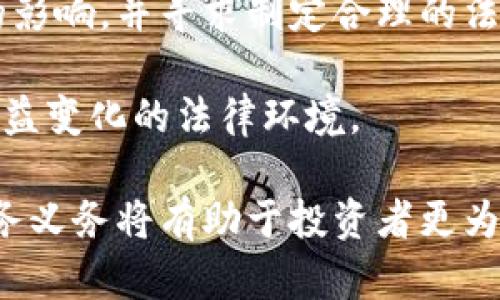   虚拟币交易的合法性探讨：您必须了解的法律问题 / 
 guanjianci 虚拟币交易, 法律合规, 加密货币 /guanjianci 

随着区块链技术的不断发展，虚拟币（如比特币、以太坊等）逐渐走入大众视野。虚拟币交易的便捷性与匿名性吸引了大批投资者，但与此同时，法律合规性的问题也随之而来。不同国家和地区对虚拟币交易的监管政策各不相同，导致很多人对虚拟币交易是否合法产生疑虑。本文将深入探讨虚拟币交易的法律现状，并回答常见问题，以帮助读者更好地理解这一复杂领域。

虚拟币交易的合法性概述
虚拟币交易的合法性因国家和地区而异。在一些国家，虚拟币被视为合法财产，可以自由交易；而在其他地方，相关法律法规仍在制定或尚未明确。大多数国家对虚拟币的监管主要集中在反洗钱、反恐怖融资及税务合规等方面。例如，美国证券交易委员会（SEC）对某些虚拟币的定义和监管相对严格，认为部分虚拟币属于证券，因此需要遵循相关法规。

在中国，自2017年起，政府已明令禁止ICO（首次代币发行）及大部分虚拟币交易，这意味着在中国境内进行这样的交易是被法律禁止的。然而，仍有一些特定场景，如个人之间的虚拟币交易尚不涉及明确的法律风险。总体而言，投资者或交易者在参与虚拟币交易前，应充分了解本国关于虚拟币的法律政策，确保自身的活动在法律框架内进行。

问题1：虚拟币交易是否合法？
虚拟币交易的合法性并非一成不变，各国政策的变化可能会影响到交易的法律地位。多数西方国家承认虚拟币作为货币或资产，并允许其交易。例如，在美国，加密货币可以被视为财产并受到相关税法的监管。尽管如此，加密资产的投资者仍需遵循税务申报等义务。

然而，在一些国家，虚拟币的法律地位较为模糊。投资者在这些国家进行虚拟币交易可能面临一定的法律风险。为了经济稳定和投资者保护，一些国家采取了更为严格的监管措施，限制或禁止虚拟币的交易。因此，对于投资者而言，在进行虚拟币交易前，必须先了解所在国家的法律法规，以避免法律风险。

问题2：虚拟币交易的法律后果是什么？
进行虚拟币交易可能面临多种法律后果，具体取决于各国法律的规定。在一些国家，违法交易虚拟币可能会导致罚款、资产冻结或刑事起诉等后果。例如，中国政府对进行虚拟币交易的个人和机构采取严厉的措施，一旦发现，可能面临罚款或其他法律责任。

另一个常见的法律后果是税务问题。在大多数国家，虚拟币交易的收益需要依法申报，并缴纳相应的税费。如果投资者未能如实申报其虚拟币交易收入，可能会面临税务机关的调查和处罚。除此之外，还有可能受到消费者权益保护机构的监管，特别是在存在诈骗或虚假投资项目的情况下。

问题3：如何确保虚拟币交易的合规性？
确保虚拟币交易的合规性需要投资者主动查阅并了解本国及地区的法律法规。在进行交易之前，投资者应咨询专业的法律顾问，以获得准确的信息和建议。许多国家的金融监管机构提供有关虚拟币的指南，包括合法交易平台的认证、投资者教育等内容。

此外，使用合法的平台进行交易也是确保合规的重要措施。投资者应选择知名的、受到监管的虚拟币交易所以降低法律风险。此外，遵循反洗钱和反恐融资的法律要求，确保交易资金的合法来源，并保存交易记录，以便在需要时提供给法律机构。

问题4：虚拟币交易的风险管理措施有哪些？
进行虚拟币交易时，投资者需了解并管理相关风险。首先，选择信誉良好的交易平台非常关键。投资者应对平台的背景、监管情况及用户评价等进行研究，确保其业务合规且可靠。

此外，分散投资也是降低风险的有效策略。投资者不应将所有资金投入单一的虚拟币，适当选择不同的资产进行配置，以降低风险。同时，设定合理的止损策略，控制每次交易可能造成的损失也是重要的风险管理措施。

问题5：未来虚拟币交易的法律发展趋势如何？
未来虚拟币交易的法律发展趋势可能会受到多种因素的影响，其中包括技术创新、市场需求及监管环境的变化。目前，许多国家已意识到虚拟币及区块链技术对金融市场的影响，并寻求制定合理的法律法规。未来，可能会涌现更多的监管框架来规范虚拟币交易，以保障投资者权益，打击洗钱和诈骗等非法活动。

此外，随着国际间合作的加强，一些国家可能会在虚拟币交易领域形成统一的监管标准，以便于跨境交易和合作。在这种情况下，投资者需要不断更新自己的知识，以适应日益变化的法律环境。

总的来说，虚拟币交易是否合法取决于具体的国家和地区，投资者在参与交易前需做好相关法律的研究，确保自己的交易活动不触犯法律。同时，理解相关的法律风险和税务义务将有助于投资者更为有效地管理自身的投资风险，合理参与虚拟币的交易与投资。