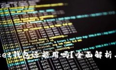 TokenPocket钱包还能用吗？全