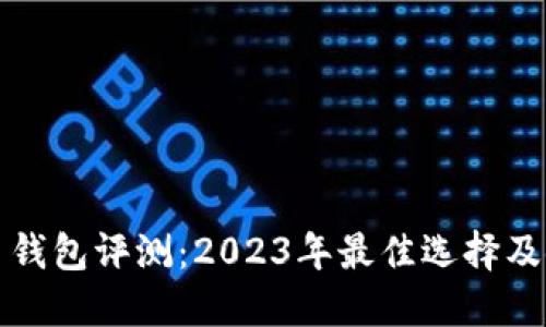 数字货币钱包评测：2023年最佳选择及使用指南