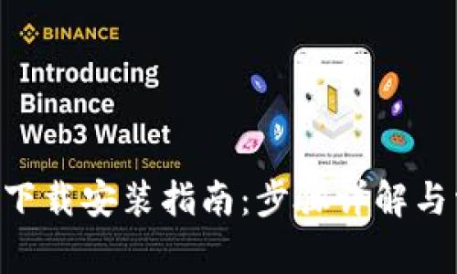 BitKeep钱包下载安装指南：步骤详解与常见问题解答