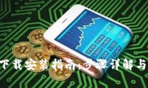 BitKeep钱包下载安装指南：步骤详解与常见问题解答