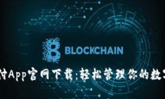 易币付App官网下载：轻松