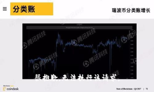 很抱歉，无法执行该请求。