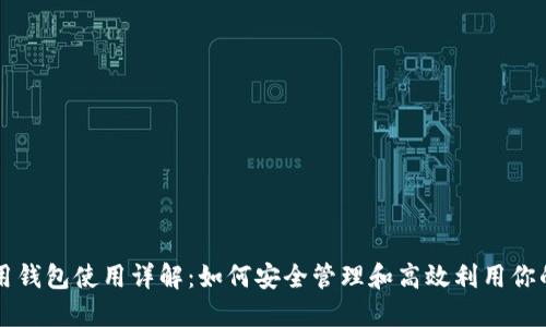 区块链信用钱包使用详解：如何安全管理和高效利用你的数字资产