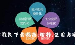 2023年数字钱包下载指南：