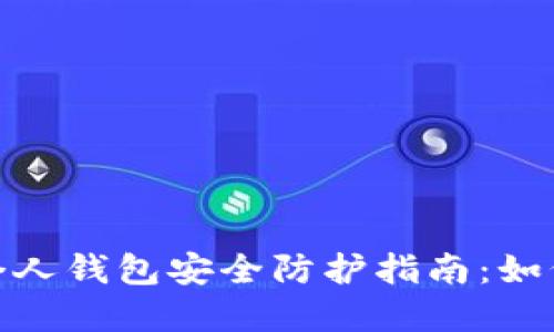 数字藏品个人钱包安全防护指南：如何防止被骗