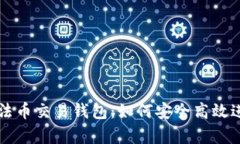 全面解析虚拟币法币交易