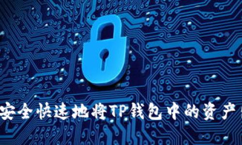 如何安全快速地将TP钱包中的资产出售？