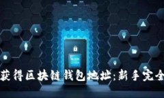 如何获得区块链钱包地址