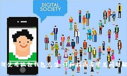 如何使用狐狸钱包充值：详细指南与常见问题解答