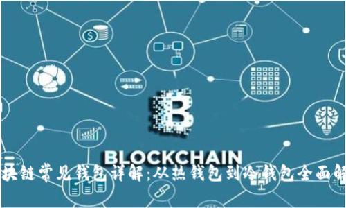 区块链常见钱包详解：从热钱包到冷钱包全面解析