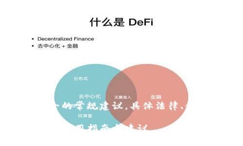 请注意：以下是关于数字货币安全的常规建议，具体法律、金融或安全问题请咨询专业人士。

如何保护自己不被数字货币诈骗：实用指南与建议