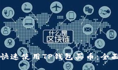 如何快速使用TP钱包买币：全面指南
