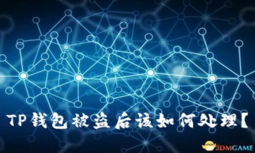 TP钱包被盗后该如何处理？