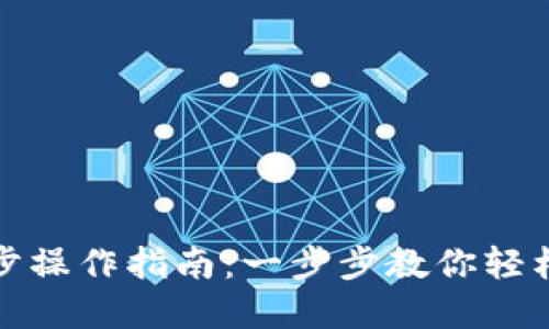 TP钱包同步操作指南：一步步教你轻松完成同步