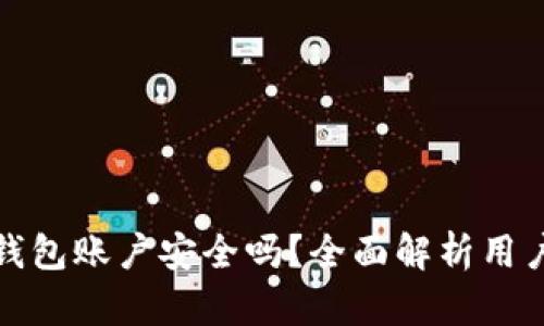 注册加密货币钱包账户安全吗？全面解析用户安全性与风险