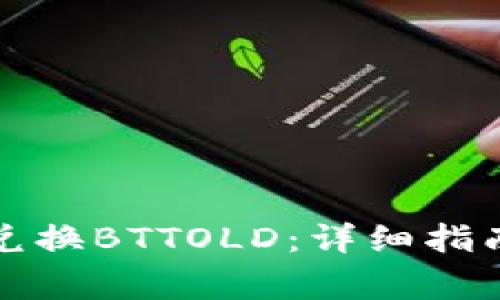 TP钱包如何轻松兑换BTTOLD：详细指南与常见问题解答