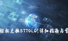 TP钱包如何轻松兑换BTTOL