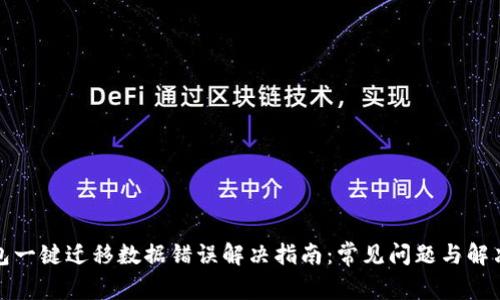 TP钱包一键迁移数据错误解决指南：常见问题与解决方案