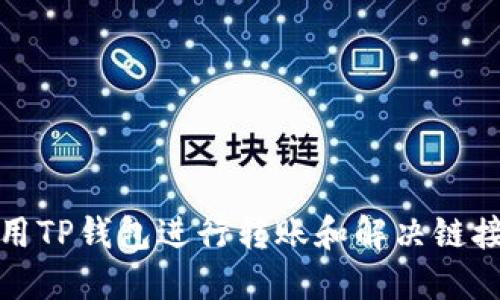 如何正确使用TP钱包进行转账和解决链接选错的问题