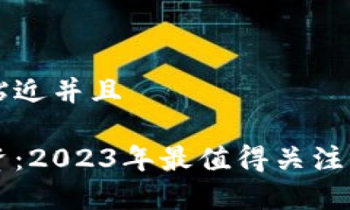 思考一个贴近并且

区块链投资：2023年最值得关注的币种分析