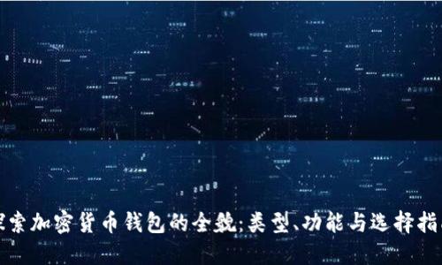 探索加密货币钱包的全貌：类型、功能与选择指南