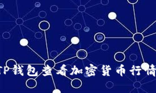 如何使用TP钱包查看加密货币行情：完整指南